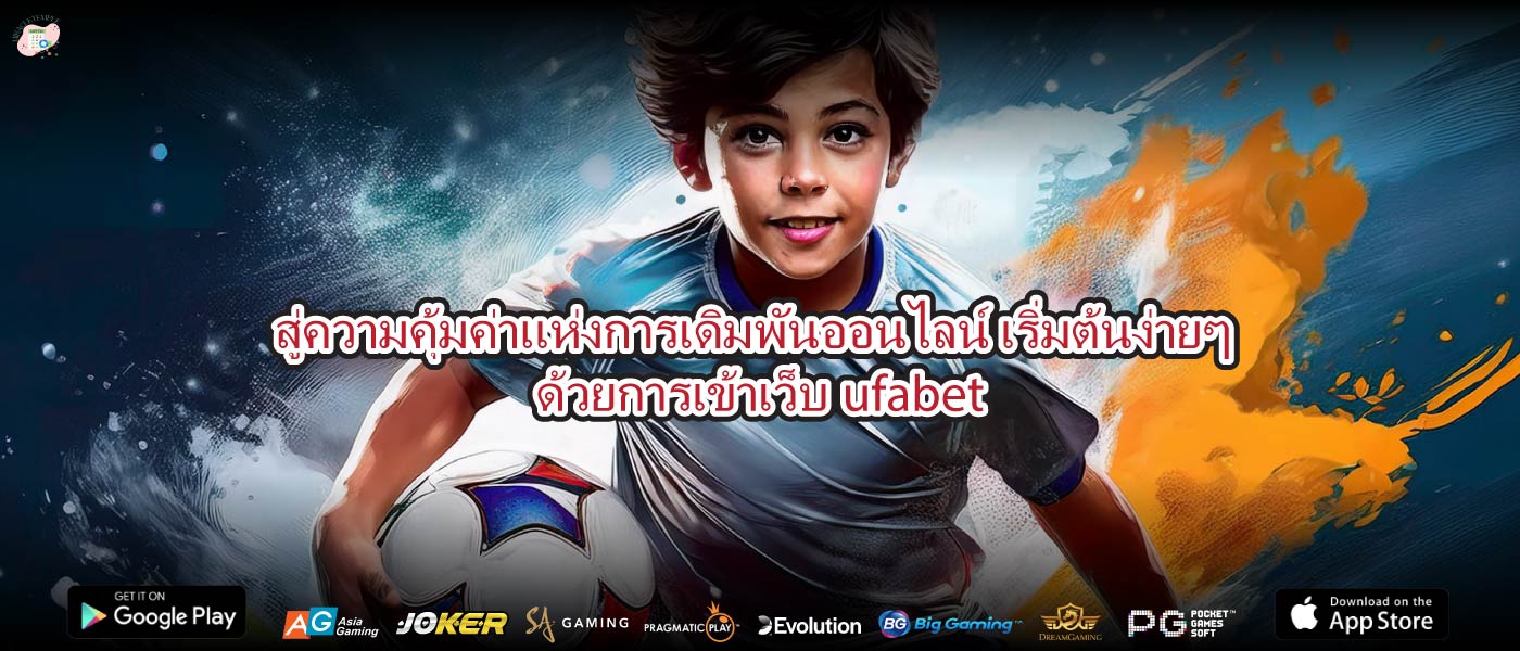 สู่ความคุ้มค่าแห่งการเดิมพันออนไลน์ เริ่มต้นง่ายๆ ด้วยการเข้าเว็บufabet