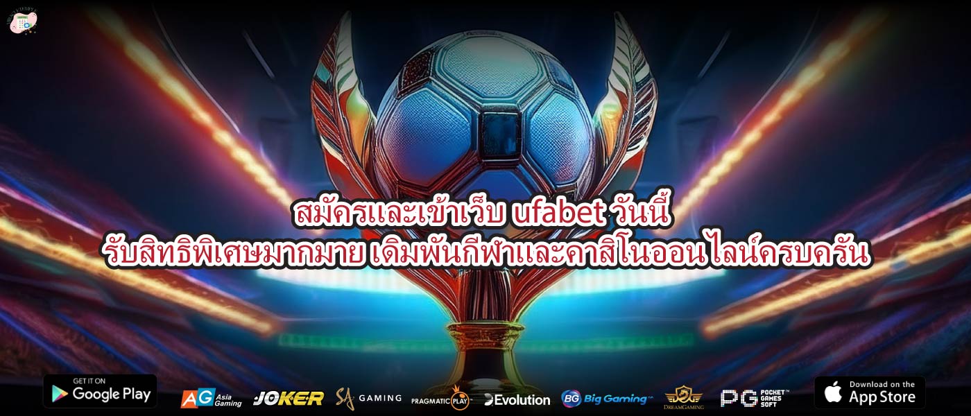 สมัครและเข้าเว็บufabetวันนี้ รับสิทธิพิเศษมากมาย เดิมพันกีฬาและคาสิโนออนไลน์ครบครัน