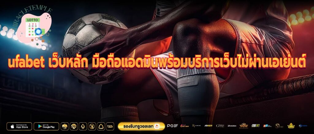 ufabet เว็บหลัก มือถือแอดมินพร้อมบริการเว็บไม่ผ่านเอเย่นต์